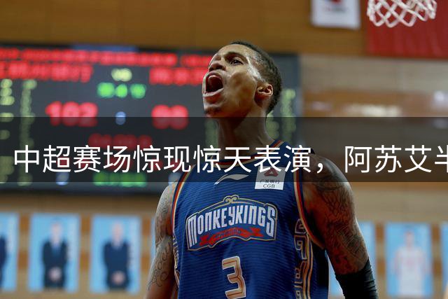 中超赛场惊现惊天表演，阿苏艾半场戴帽助申花大胜