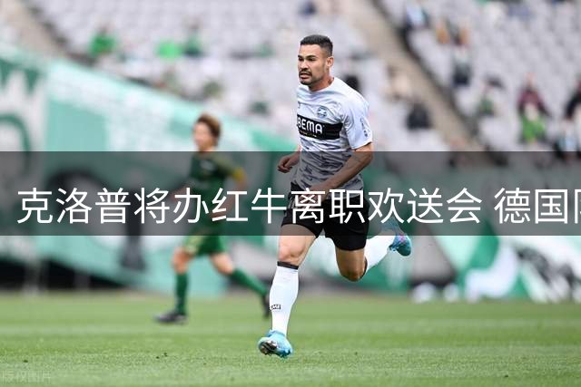 克洛普将办红牛离职欢送会 德国队首战门票遭秒杀