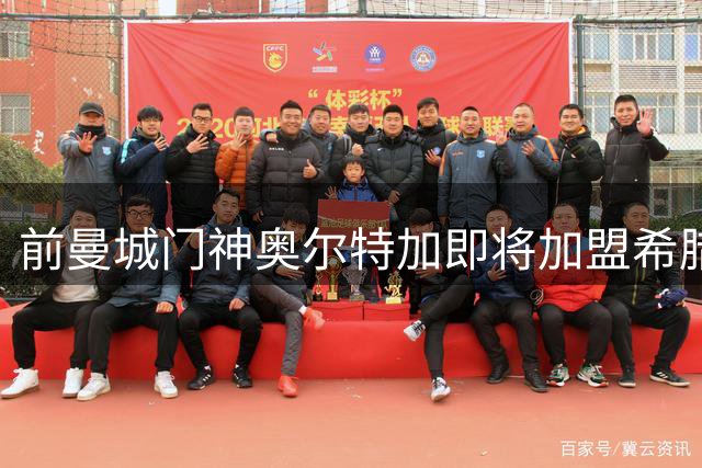 前曼城门神奥尔特加即将加盟希腊豪门 双方签约四年