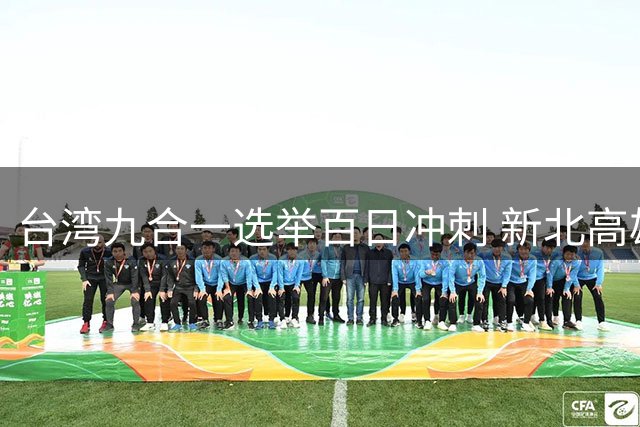 台湾九合一选举百日冲刺 新北高雄选情胶着引关注