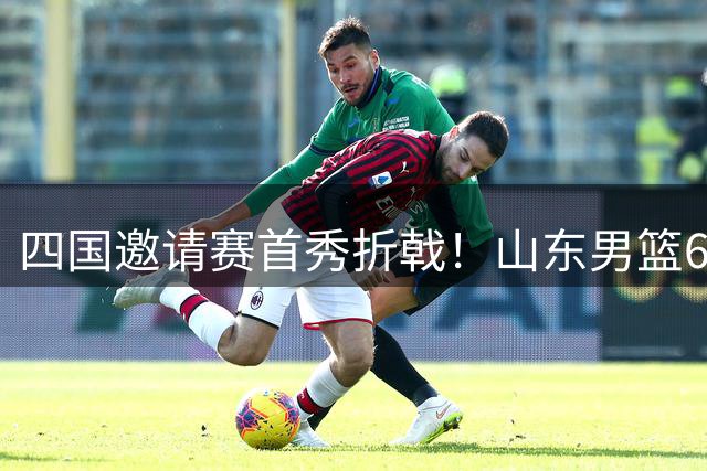 四国邀请赛首秀折戟！山东男篮62‑78不敌德国猎鹰，高诗岩陶汉林谢智杰缺席，杨文学祝铭震状态低迷，组织投射全方面暴露隐患