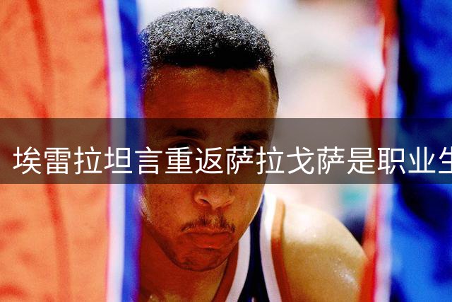 埃雷拉坦言重返萨拉戈萨是职业生涯完美谢幕