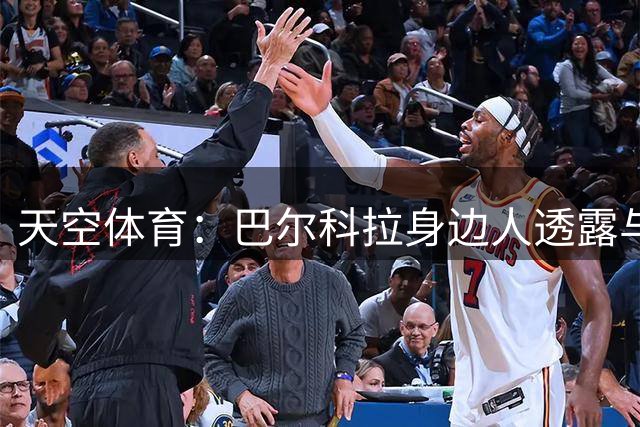 天空体育：巴尔科拉身边人透露与利物浦谈判内幕，巴黎索价超1亿镑