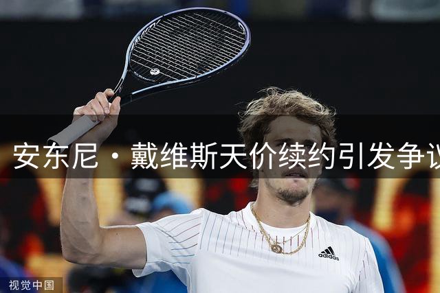 安东尼·戴维斯天价续约引发争议，奇才未来埋下隐患