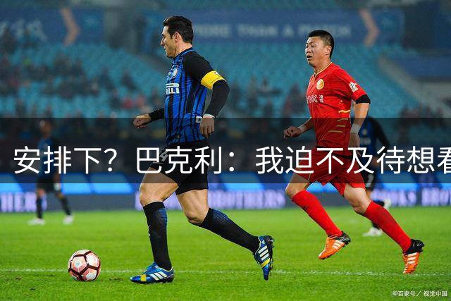 安排下？巴克利：我迫不及待想看布朗客战绿军 希望是在揭幕战
