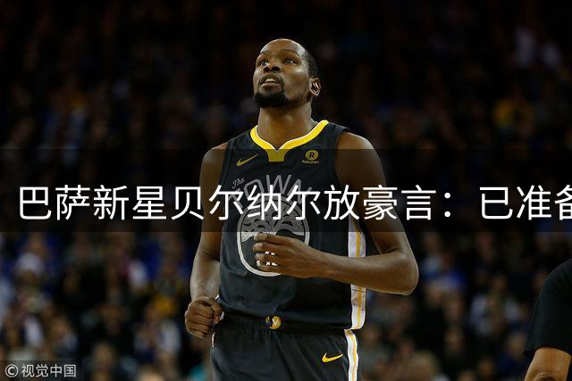 巴萨新星贝尔纳尔放豪言：已准备好担纲主力 剑指欧冠王座
