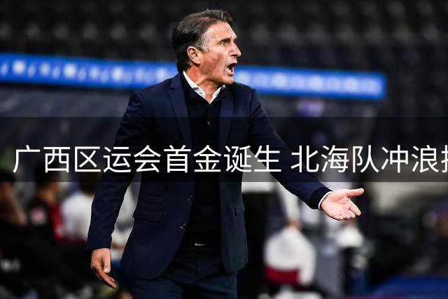 广西区运会首金诞生 北海队冲浪接力项目夺冠