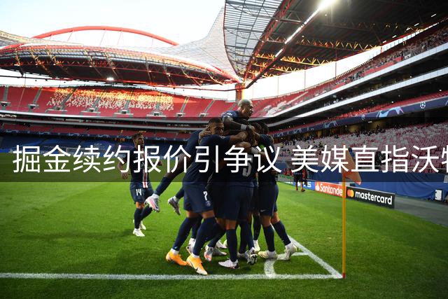 掘金续约报价引争议 美媒直指沃特森遭薪资歧视