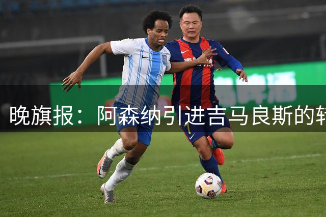 晚旗报：阿森纳引进吉马良斯的转会谈判已经接近完成