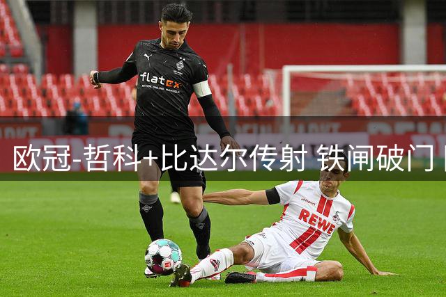 欧冠-哲科+比达尔传射 铁闸破门 国际米兰3-1告捷