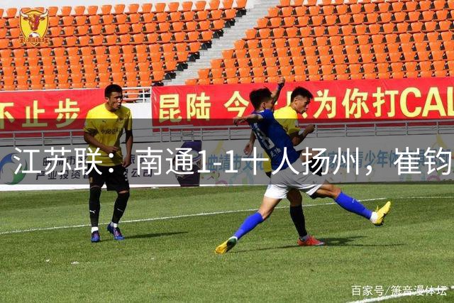 江苏联：南通1-1十人扬州，崔钧贤自摆乌龙，程鑫破门