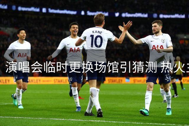 演唱会临时更换场馆引猜测 热火主场为詹姆斯加盟腾空间？