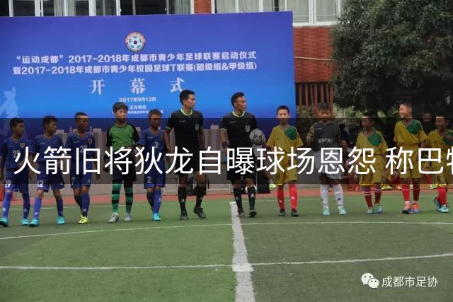 火箭旧将狄龙自曝球场恩怨 称巴特勒是最想单挑对象