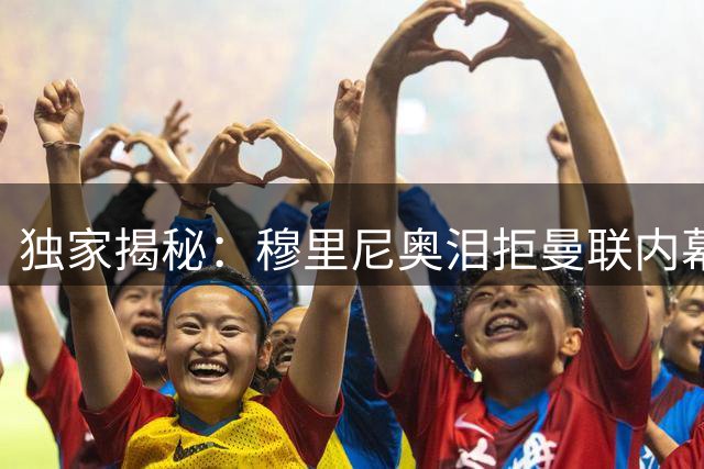 独家揭秘：穆里尼奥泪拒曼联内幕 只因对切尔西的这份情谊