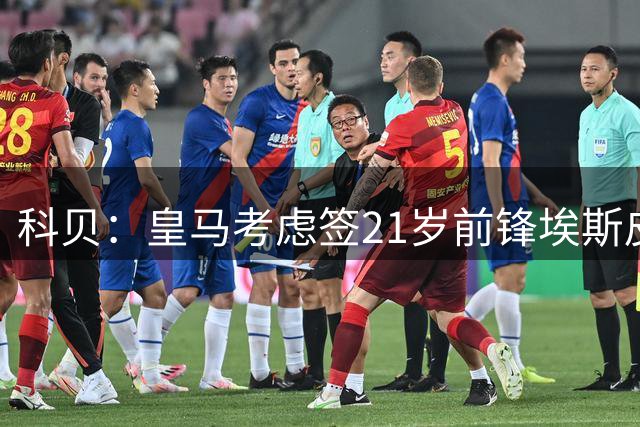 科贝：皇马考虑签21岁前锋埃斯皮 球员解约金条款2500万