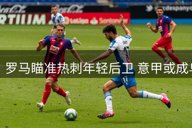 罗马瞄准热刺年轻后卫 意甲或成乌多吉下一站