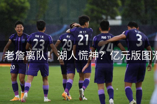 老詹离队！湖人慌神？亿元版图滑坡！佩林卡后悔吗？