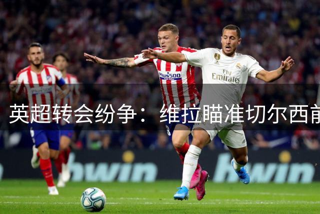 英超转会纷争：维拉瞄准切尔西前锋杰克逊