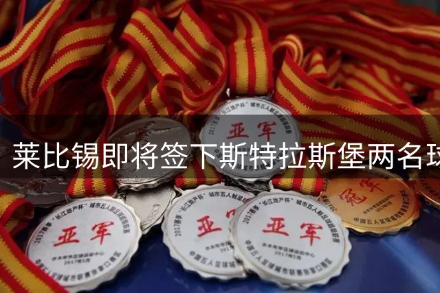 莱比锡即将签下斯特拉斯堡两名球员