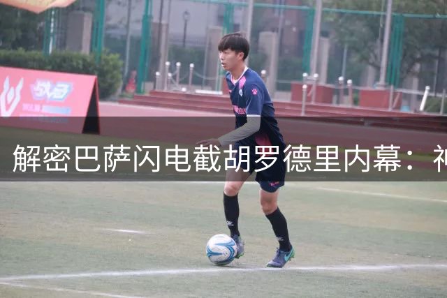 解密巴萨闪电截胡罗德里内幕：神秘婚礼牵线+五星级酒店密谈