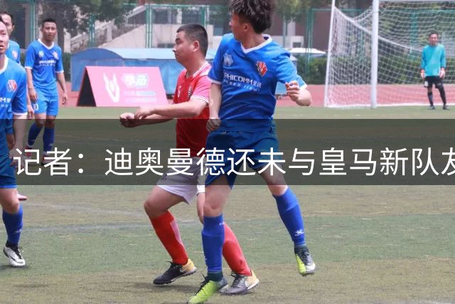 记者：迪奥曼德还未与皇马新队友训练，也不在出征匈牙利的名单中