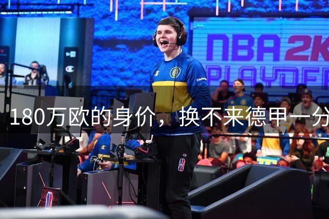 180万欧的身价，换不来德甲一分钟！王钰栋该想明白1件事
