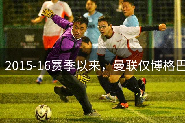 2015-16赛季以来，曼联仅博格巴和B费有过英超单场参与4球的壮举