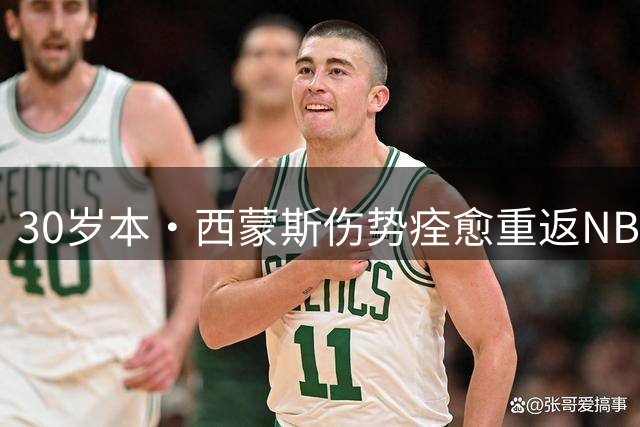 30岁本·西蒙斯伤势痊愈重返NBA，获西部球队试训机会