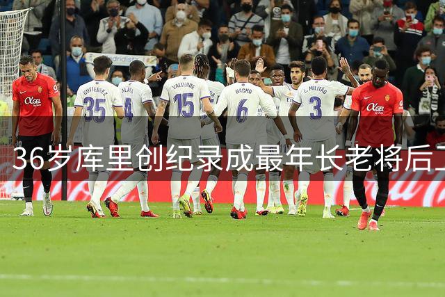 36岁库里创纪录成最年长老将后卫，场均26分领跑NBA