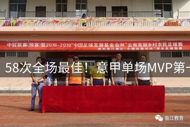 58次全场最佳！意甲单场MVP第一人，昔日亚平宁半岛最有魅力球星