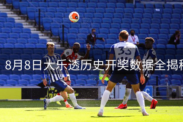 8月8日大乐透历史开奖数据全揭秘