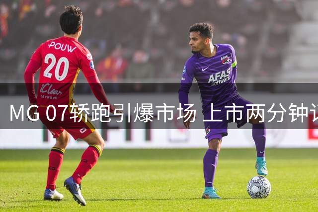 MG 07轿跑引爆市场 上市两分钟订单破万